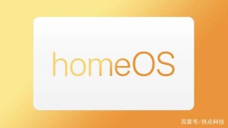 蘋果或發布全新homeOS操作系統，布局所有家居產品，與鴻蒙OS相似