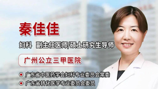 秦佳佳：多襄備孕一直沒懷上，吃激素難受，4個好孕秘籍，讓你懷孕更輕松!_經量_綜合征_治療