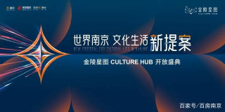 以文化閃耀南京！金陵星圖CULTURE HUB活力公開