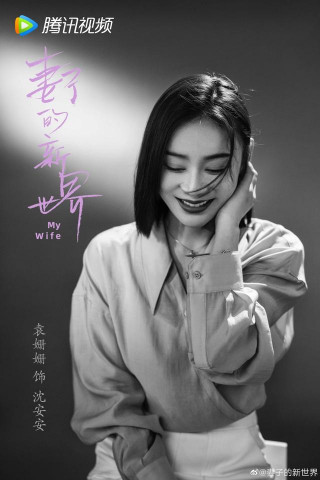 電視劇《妻子的新世界》官宣，“愛美食”的袁姍姍重回職場
