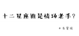十二星座誰是情場老手？