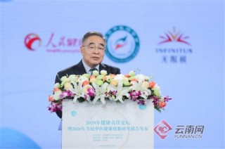 2020健康責任論壇在京舉辦 發布《全民中醫健康指數研究報告》