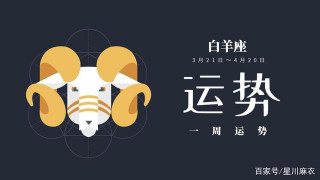 下周星座運勢：金牛座柳暗花明，雙子座勤勞致富，獅子座動力十足