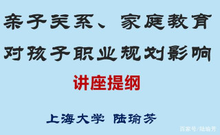 親子關系、家庭教育對孩子職業規劃的影響（系列講座提綱）