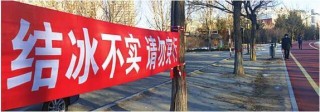 未凍實、有冰眼 提醒大慶市民：冰上娛樂 遠離危險