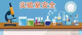 新學期科學實驗室安全教育資料全集