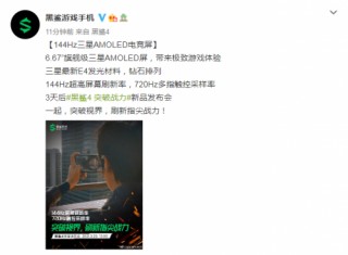 三星144Hz+720Hz電競屏，黑鯊4系列提升遊戲視效交互體驗