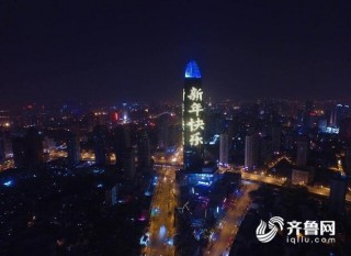 又双叒叕刷屏了！2017年最後一夜，濟南第一高樓跨年瞬間
