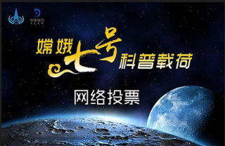 弘揚探月精神 揭示宇宙奧妙——嫦娥七號科普試驗載荷創意設計征集正在進行
