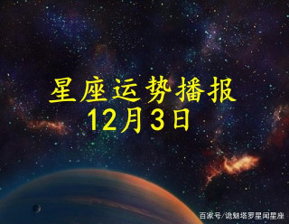 日運：十二星座2021年12月3日運勢播報