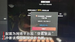 四川一高校迎新晚會直播翻車，因穿著暴露被掐斷，老師：並無不妥