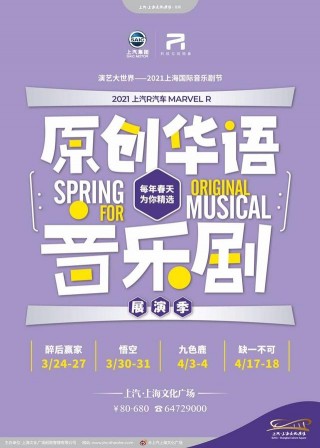 探索不止息，演藝大世界—2021上海國際音樂劇節開幕