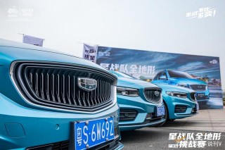 全能A+家轎尋味星級美食 吉利星瑞全地形挑戰賽廣佛站