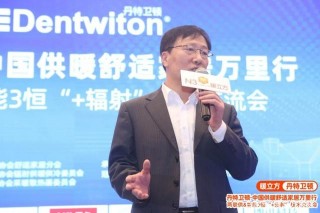 丹特衛頓·供暖舒適家居萬裏行蘇州站圓滿落幕