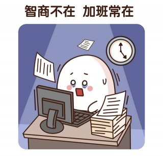 老板不是老師，混職場請帶上情商和智商