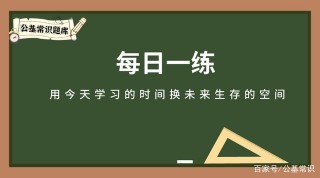 每日一練（人文科技20題）