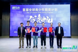 對話AI，擁抱夢想！這群圖靈少年正向未來進發