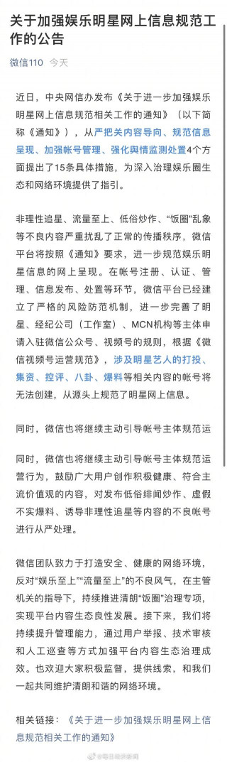 微信從嚴處理誘導非理性追星內容賬號，將處理娛樂明星信息加入人工巡查等