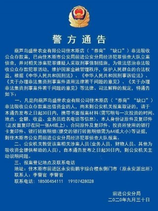 佳木斯警方發布10起非法吸收公眾存款案件公告