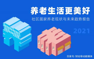 當你老了，如何養老？貝殼研究院2021社區養老報告出爐
