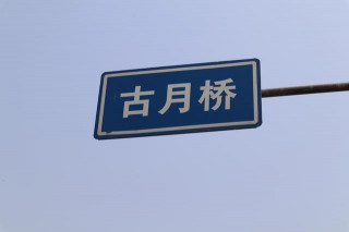 古月豆腐制作工藝被列入石家莊市非物質文化遺產，正宗特色美食