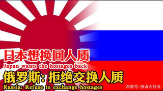 美國撐腰也不頂！日本想換回人質，俄羅斯：拒絕交換人質，開戰吧