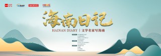 海南日記丨文學名家探訪瓊中明代水會守禦所古城遺址 暢想建景點打造旅遊IP