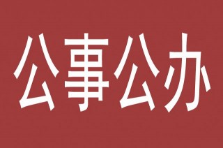 面子加持，順水人情，耗盡人情，公事公辦，面子也是相互的