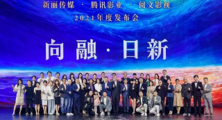 騰訊影業、新麗傳媒、閱文影視聯合發布70個影視項目