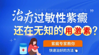 治療過敏性紫癜，還在無知的用激素？中西醫結合治療更適宜_控制_免疫力_症狀