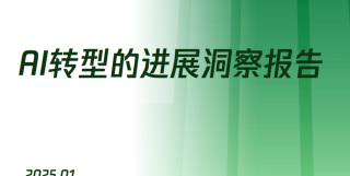 2025年AI轉型的進展洞察報告_技術_企業_發展