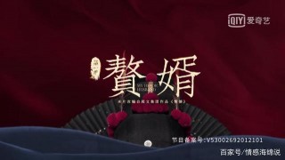 從熱劇《贅婿》裏，看看愛情與婚姻裏最好的樣子
