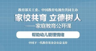家風家教微課堂丨幫助幼兒管理情緒——“家校共育，立德樹人”家庭教育公開課第四期