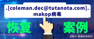 長沙某公司服務器感染.<coleman.dec@tutanota.com.makop病毒