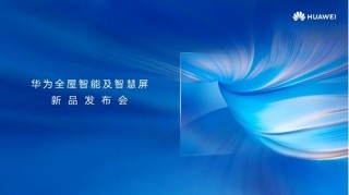 華為新品新發布，帶來充滿科技感的智能家居