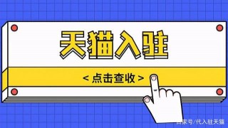 重大利好！天貓新出優化計劃，為哪些商家帶來入駐機會？
