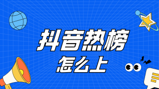 抖音熱榜是怎麼上榜的，有什麼技巧嗎？_話題_視頻_熱度