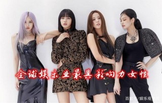 BLACKPINK和鞏俐等，被美國媒體選為全球娛樂業最具影響力女性！