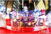 解密人的“潮”範兒新家，頂流IP顧家家居獲多方點