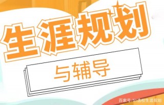 高中生生涯規劃與輔導