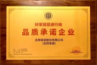 2020年家裝產業年會｜志邦家居獲“品質承諾企業”