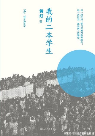 從我的二本學生，看高考志願選擇，職業規劃，家長必看