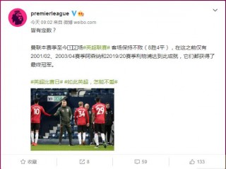 曼聯客場12輪不敗！英超官微：從歷史來看，曼聯或要奪冠！