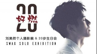 劉昊然生日會上保安與黃牛大打出手 工作室：深表歉意