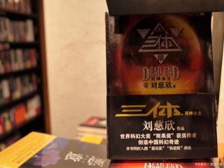 通過科幻長篇《三體》系列，我們該學到什麼？