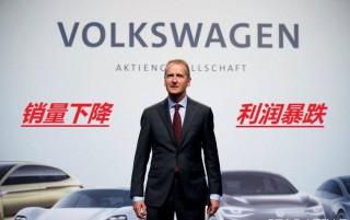 2020年，銷量下降後的大眾，利潤暴跌37%，但大眾高層卻很開心！