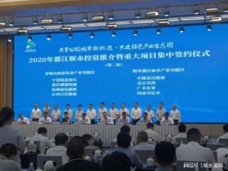 都江堰市青城山旅遊裝備產業功能區 創新舉措逆勢前行招商引資取得顯著成效