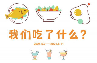 我們吃了什麼？園外園芳草園用一周美食圖例告訴你