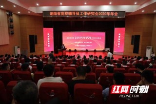 省高校學生思想政治研究會、高校輔導員工作研究會在湖工大舉辦年會
