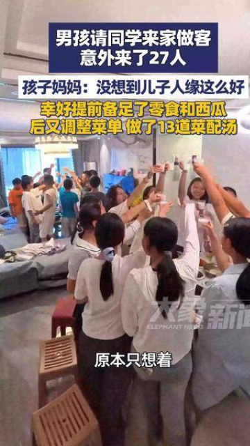 男孩請同學來家做客意外來了27人